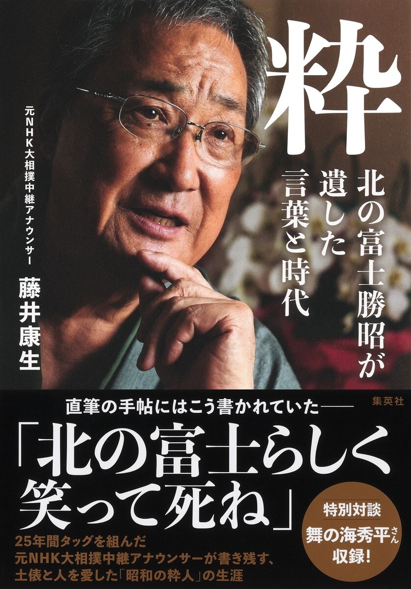 『粋 北の富士勝昭が遺した言葉と時代』集英社 1980円（税込）