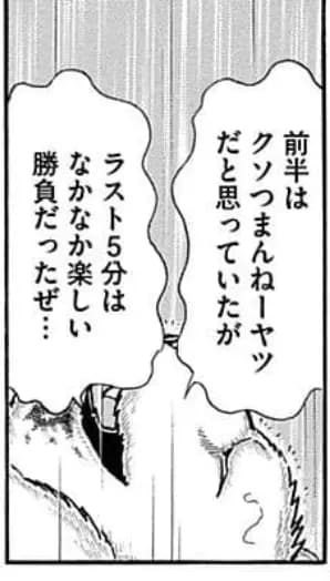 前回のポーラマン戦でも試合後に理解を得られそうな空気が出るも、完璧無量大数軍の掟を譲らぬネメシスに介錯された（JC45巻）