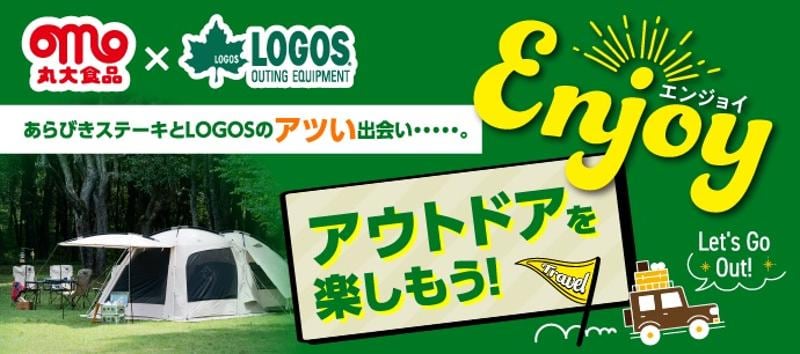 丸大食品「あらびきステーキ」とLOGOSがコラボ！クーラーやメスキットなど人気アイテムが合計90名様に当たる『アツい夏Enjoyキャンペーン』実施！