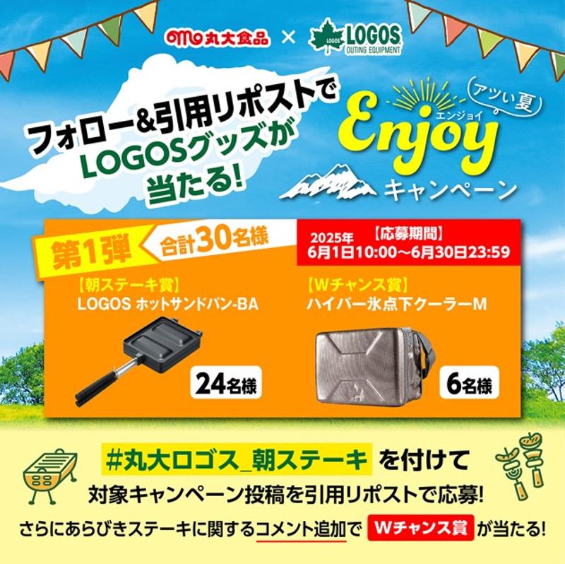 丸大食品「あらびきステーキ」とLOGOSがコラボ！クーラーやメスキットなど人気アイテムが合計90名様に当たる『アツい夏Enjoyキャンペーン』実施！