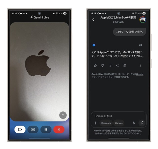 （左）リンゴマークをカメラで映してGeminiに音声で「このマークはなんですか？」と質問。（右）「Appleのロゴ」、さらに「MacBook」であることまでも認識。このように物を判別し、その活用方法まで音声とテキストで教えてくれる有能すぎるAI機能！