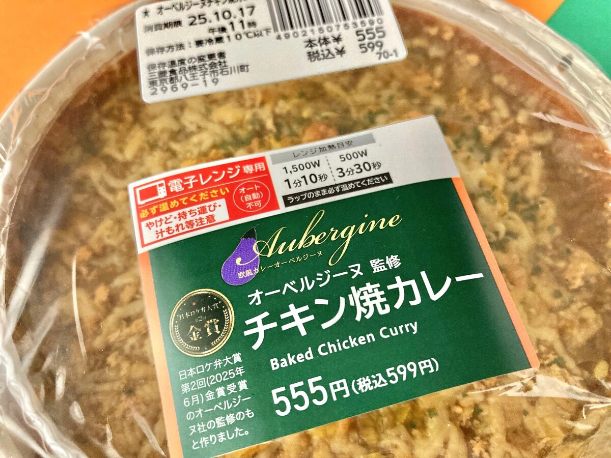 「馬鹿ウマい！」「もう一個買えばよかった！」【ローソン】あの名店のファン歓喜のチキンカレー