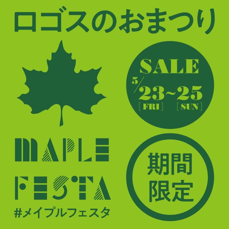 家族で楽しいイベントが盛りだくさん!この夏にぴったりなアイテムがお買い得な3日間!ロゴスのお祭り「メイプルフェスタ」5月23日より開催!