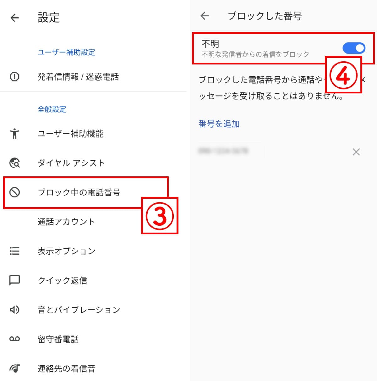 【Android】非通知電話の着信拒否方法2