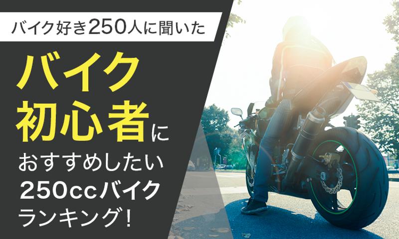 【バイク好き250人に聞いた】バイク初心者におすすめしたい250cc以下のバイクランキング!