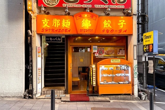 「味の店 錦」  