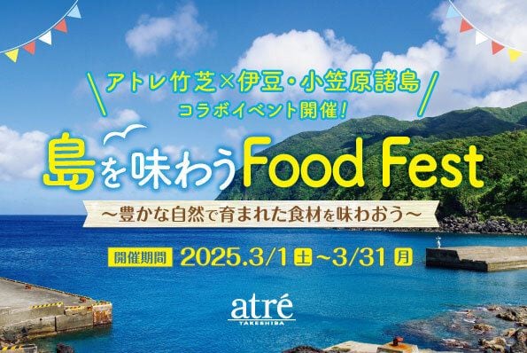 伊豆・小笠原諸島の豊かな恵みを味わう！アトレ竹芝で「島を味わう Food Fest」開催　画像２