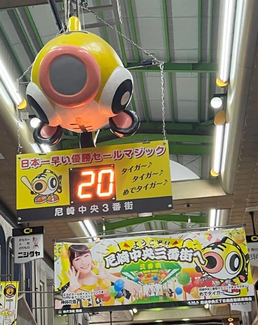 毎年マジックをカウントダウンする尼崎中央三丁目商店街では8月中旬にすでにマジック20の数字が点灯。早すぎなのも問題か!?