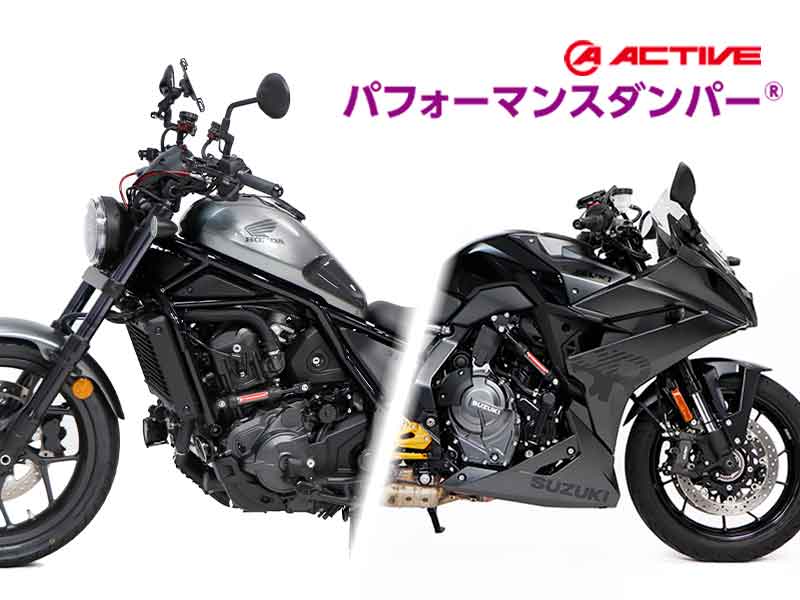 アクティブのパフォーマンスダンパーに「REBEL1100/DCT・REBEL1100T/DCT」「GSX-8R/S」用が登場! メイン