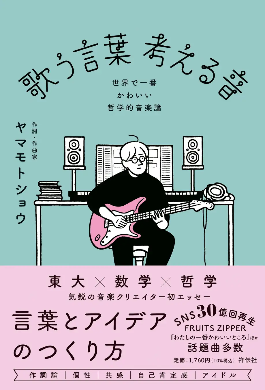 『歌う言葉 考える音 世界で一番かわいい 哲学的音楽論』祥伝社 1760円（税込）