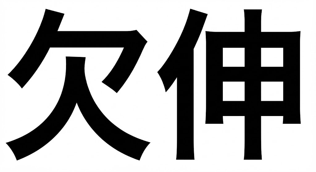 【難読漢字】「欠伸」会議中に出ると気まずい…の画像