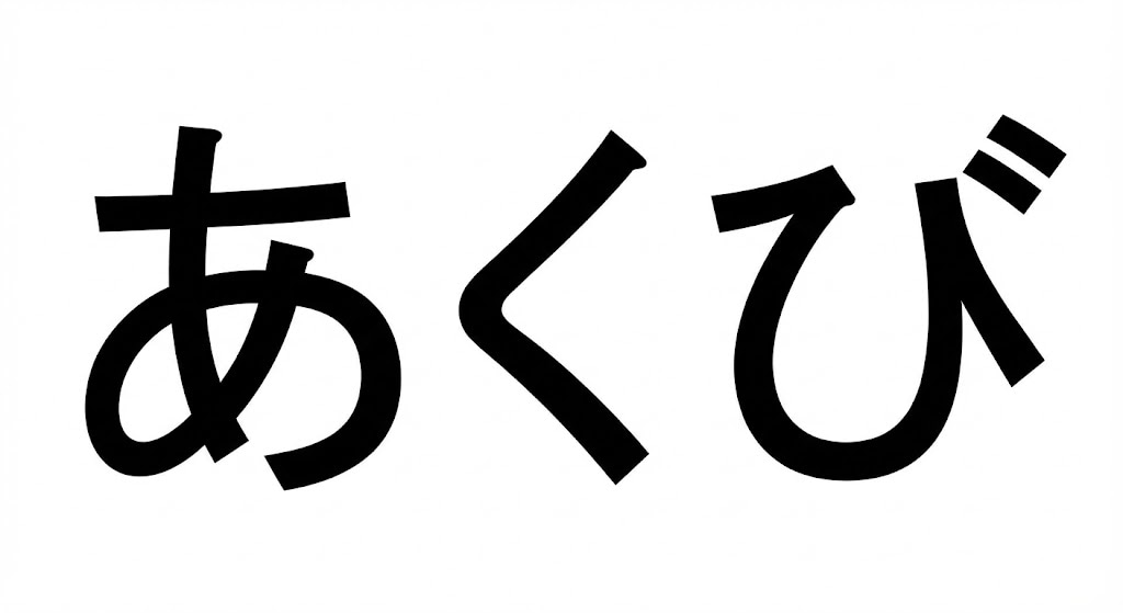 【難読漢字】「欠伸」会議中に出ると気まずい…の正解画像