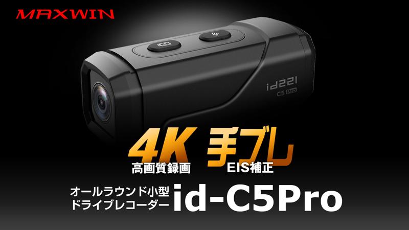 MAXWINの手振れ補正付きドライブレコーダーに新オプション追加！高性能カメラのレンズを守るシリコンカバーが登場！
