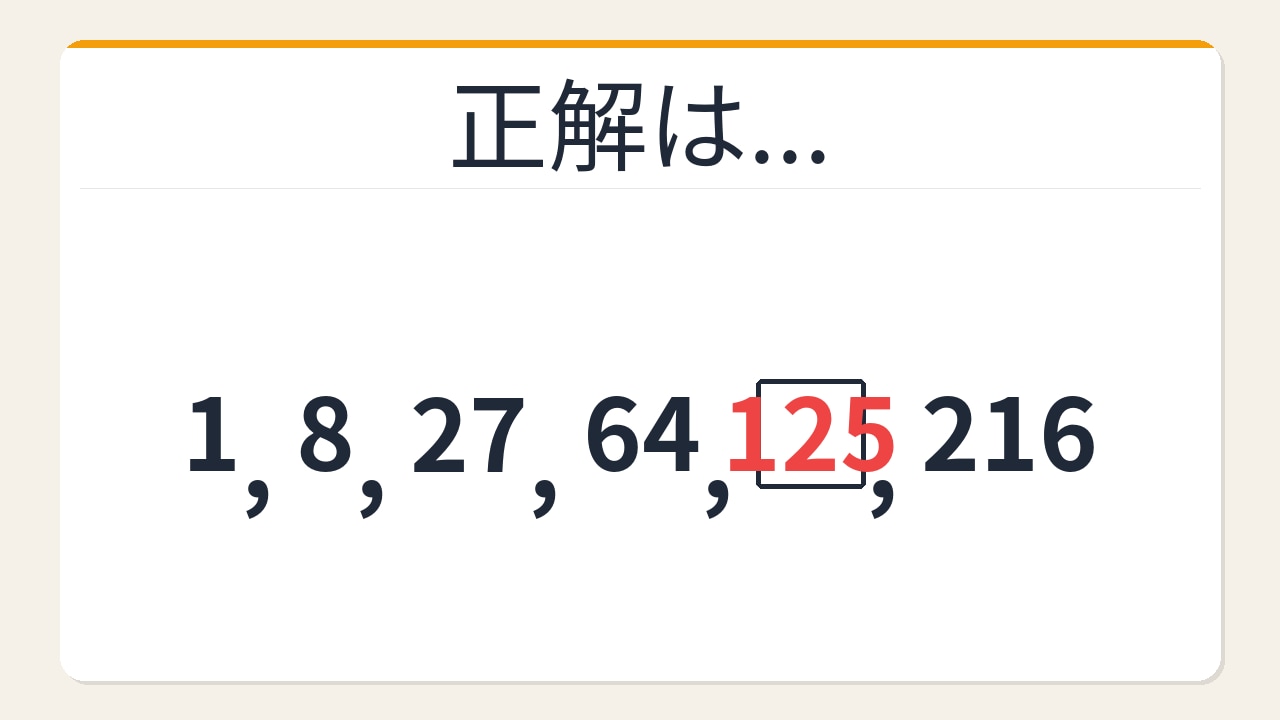 【数列クイズ】立方数列の法則！□に入る数字は？の正解画像