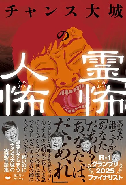 『チャンス大城の霊怖 人怖』ヨシモトブックス　1650円（税込）