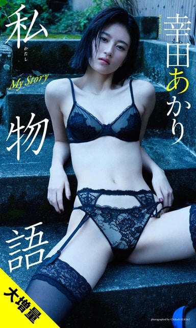 幸田あかりデジタル写真集『私物語』　撮影／笠井爾示　価格／1650円（税込）