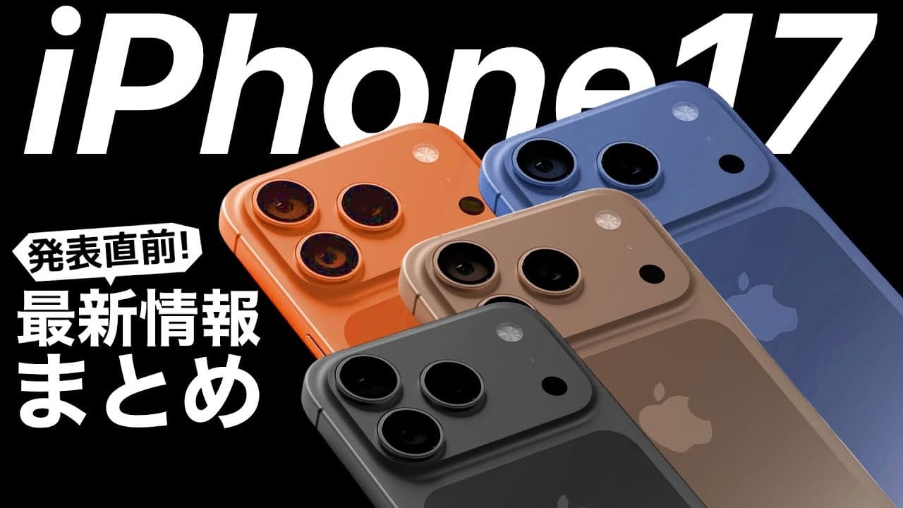 iPhone 17（仮）発売直前！ 最新情報・噂まとめ価格や発売日予想も！＜みずおじさん＞の画像1