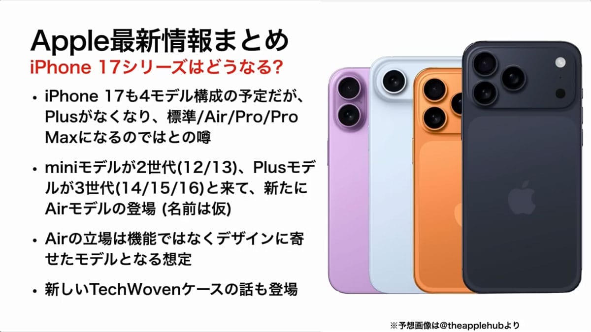 iPhone 17（仮）発売直前！ 最新情報・噂まとめ価格や発売日予想も！＜みずおじさん＞の画像2
