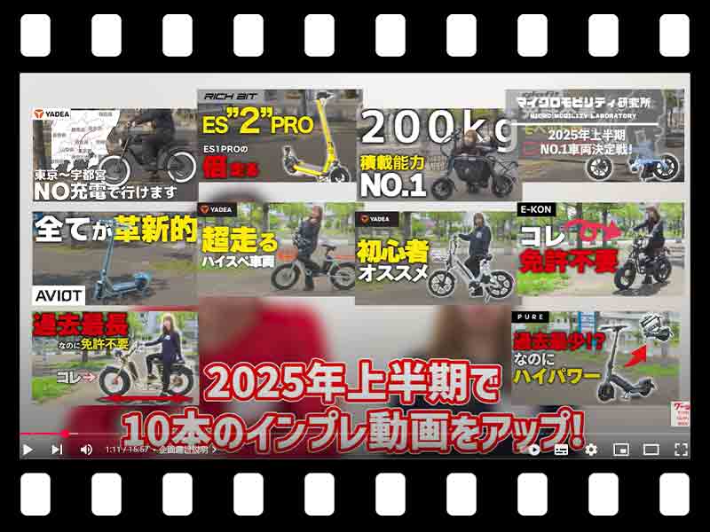 【マイクロモビリティ研究所】2025年上半期の NO.1車両は…!? 乗って良かった特定小型原付(動画あり) メイン
