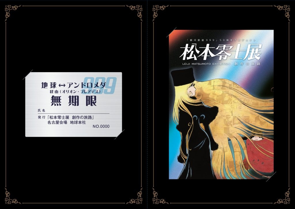 松本零士展：パスカード用台紙