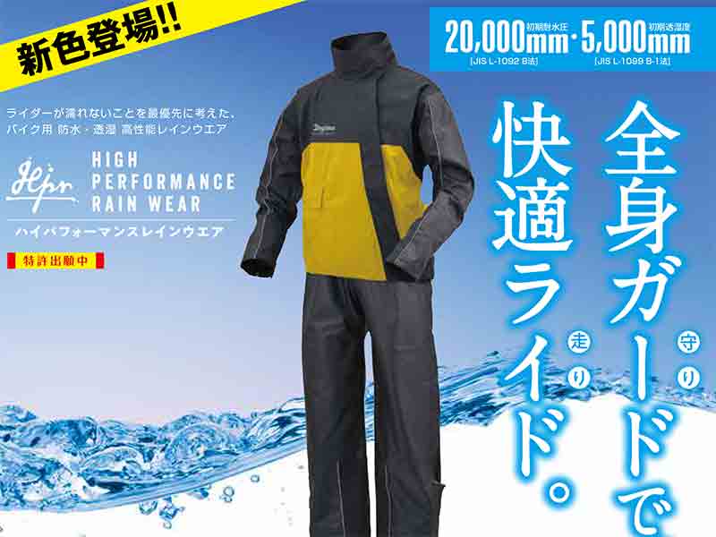 デイトナのハイパフォーマンスレインウエアに新色「イエロー」が登場！ メイン