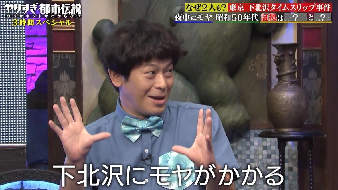 なぜ2人も？下北沢タイムスリップ事件、夜中にモヤがかかり昭和50年代へ迷い込む：やりすぎ都市伝説
