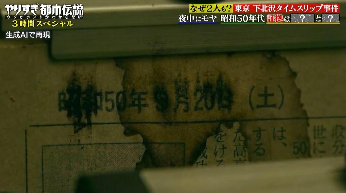 なぜ2人も？下北沢タイムスリップ事件、夜中にモヤがかかり昭和50年代へ迷い込む：やりすぎ都市伝説