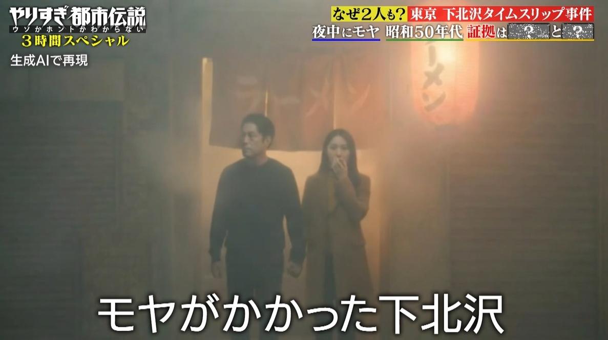 なぜ2人も？下北沢タイムスリップ事件、夜中にモヤがかかり昭和50年代へ迷い込む：やりすぎ都市伝説