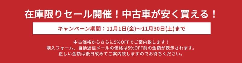 【XEAM認定中古車】期間限定５％OFFで購入できるお得なセールを開催中！