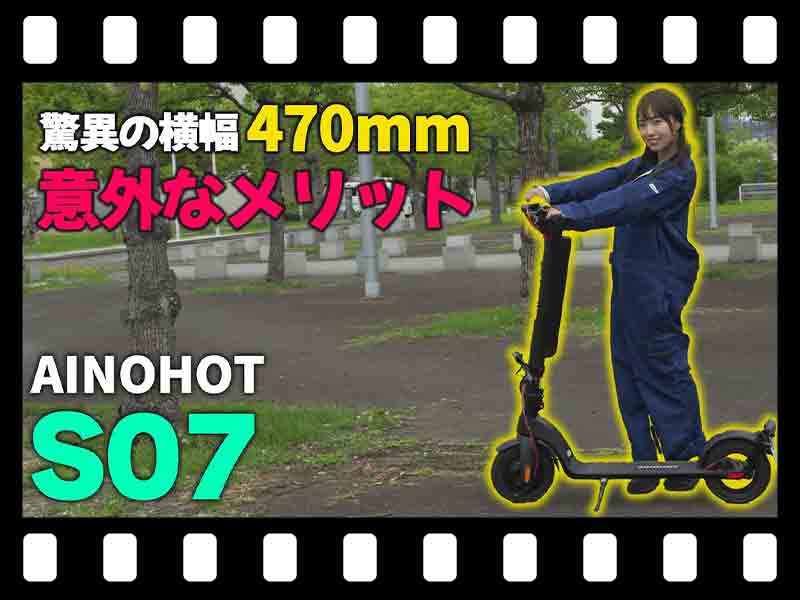 【マイクロモビリティ研究所】特定小型原付で横幅470mm！ AINOHOT「S07」試乗インプレッション（動画あり） メイン