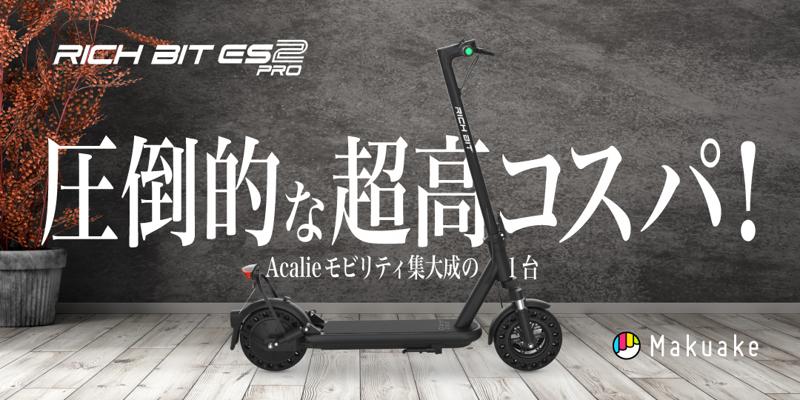 AcalieモビリティのNewモデルRICHBIT