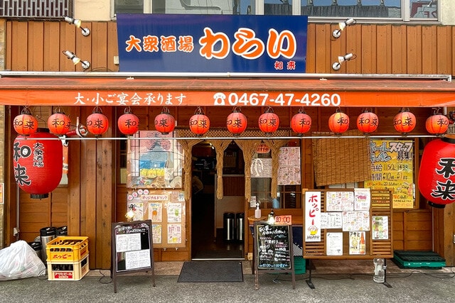 大船「大衆酒場 和来」