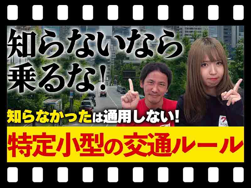 【マイクロモビリティ研究所】「知らなかった」では済まされない!特定小型原付の交通ルールを徹底解説(動画あり) メイン