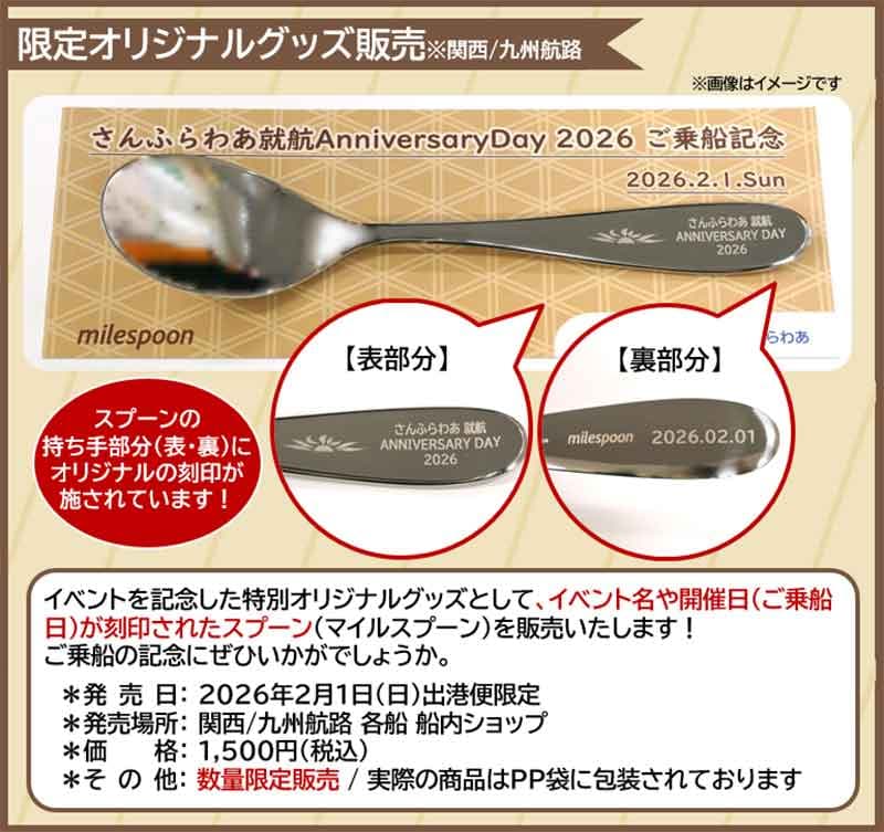 就航から54周年! 関西-九州航路で「さんふらわあ就航アニバーサリーデー2026」を実施 記事2