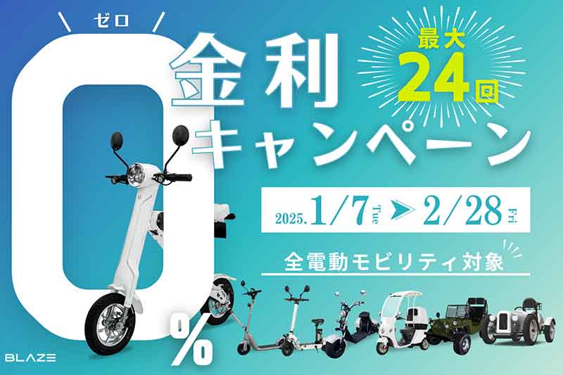 【ブレイズ】ブレイズの電動モビリティ全機種が対象！ 最大24回払いの「ゼロ金利キャンペーン」を1/7より実施 記事1