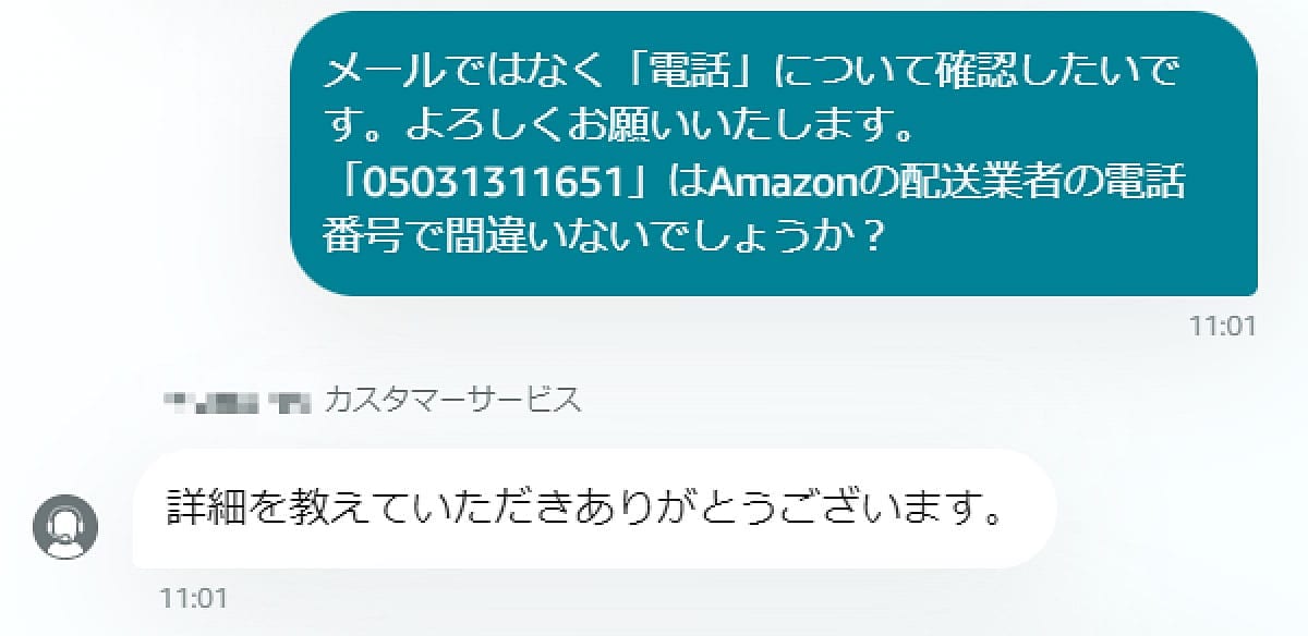 Amazonカスタマーセンターに正式に「05031311651」を使用しているのか聞いてみた1