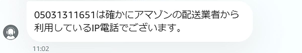 Amazonカスタマーセンターに正式に「05031311651」を使用しているのか聞いてみた2