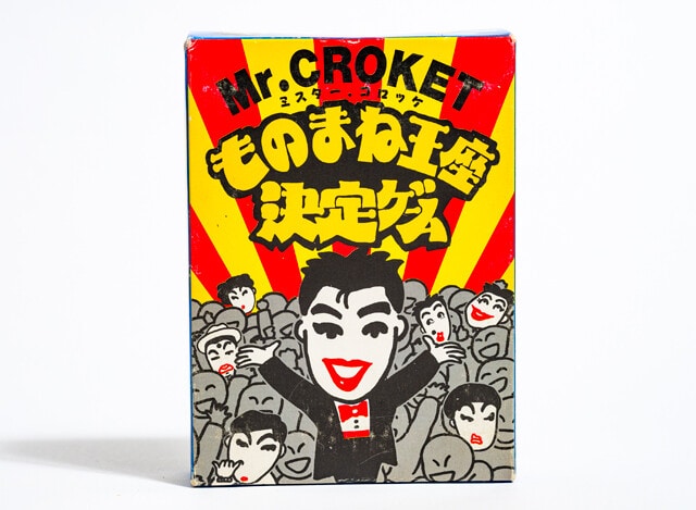 コロッケさんのショップ「ミスターコロッケ」の『ものまね王座決定ゲーム』（89年）