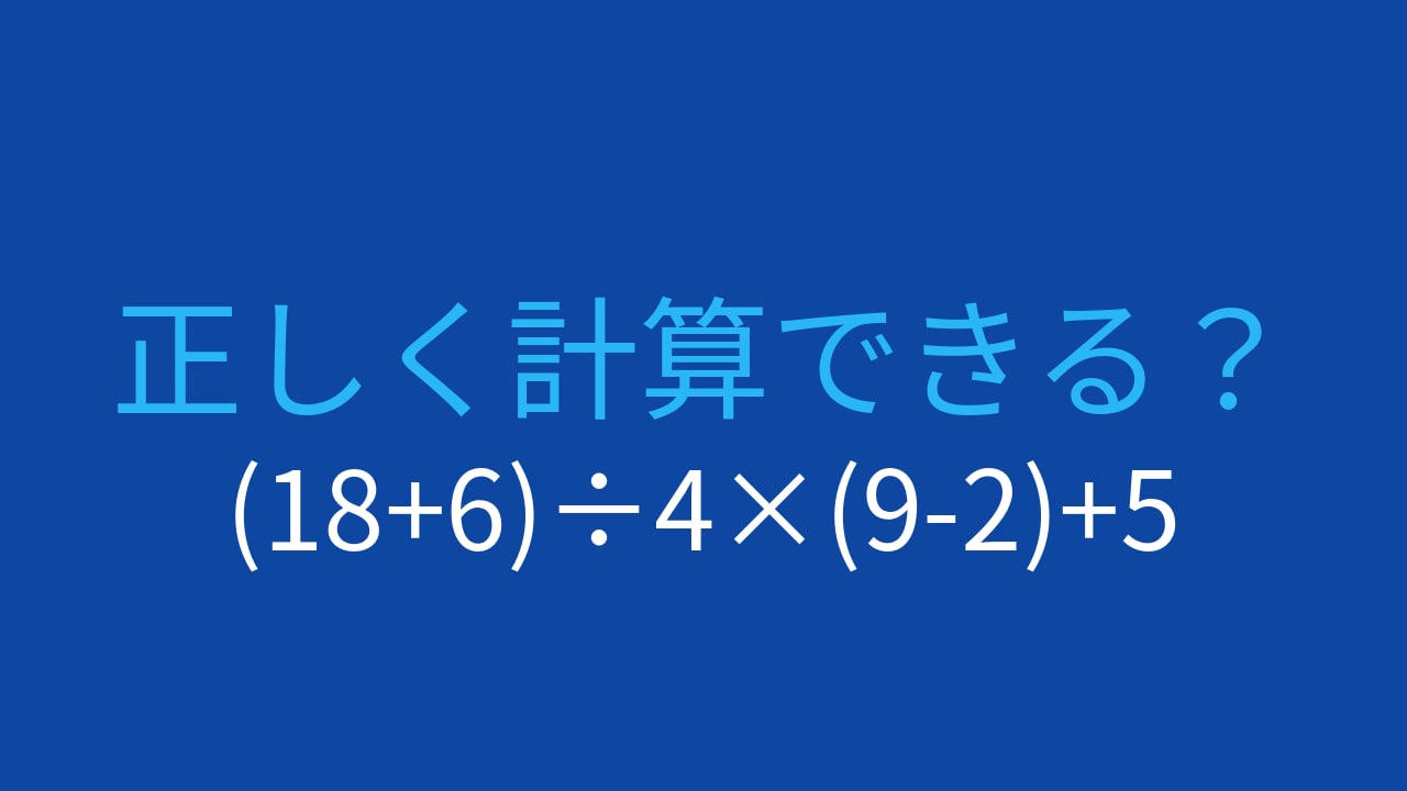 【計算クイズ】(18+6)÷4×(9-2)+5 の答えは?の画像