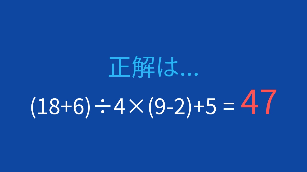 【計算クイズ】(18+6)÷4×(9-2)+5 の答えは?の正解画像