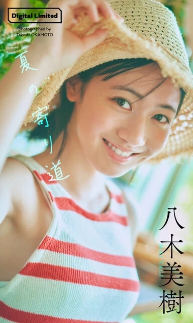 八木美樹デジタル写真集『夏の寄り道』　撮影／岡本武志　価格／1100円（税込）