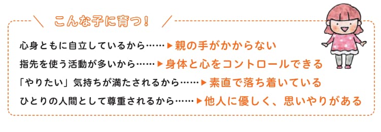 こんな子に育つ！【ゆる〜く楽しく続く！おうちモンテッソーリの知育遊びアイデア帖】