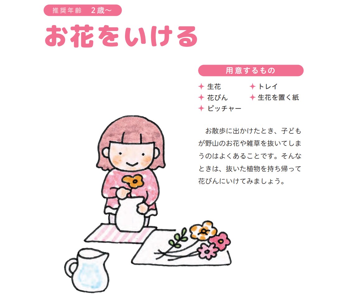 お花をいける【ゆる〜く楽しく続く！おうちモンテッソーリの知育遊びアイデア帖】