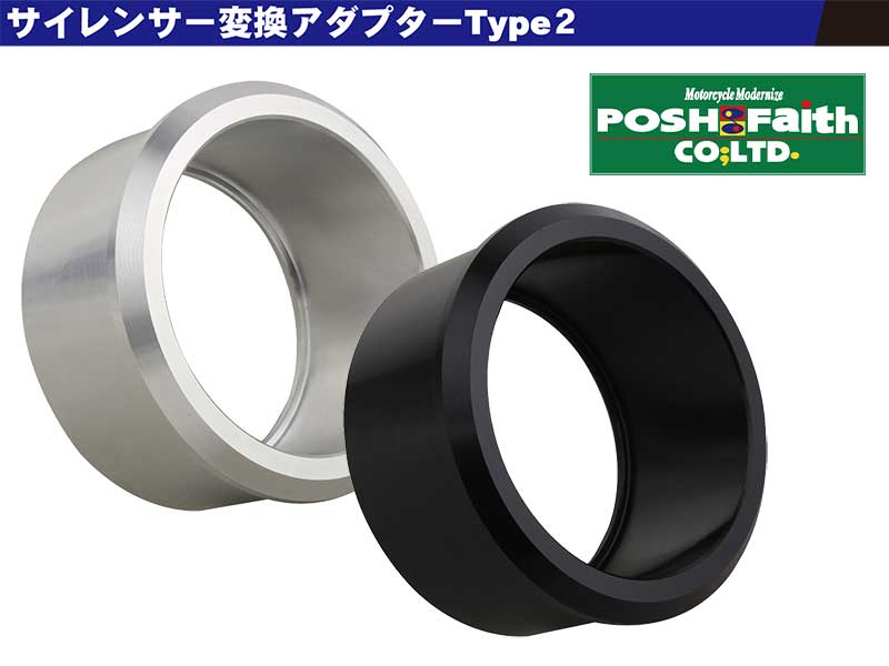 汎用サイレンサーの取り付け調整に!「サイレンサー変換アダプターType2」がポッシュフェイスから発売 メイン