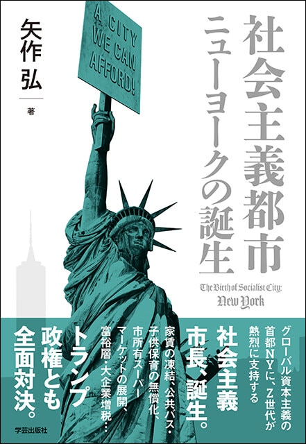 12月下旬発売予定の『社会主義都市ニューヨークの誕生』（学芸出版社）