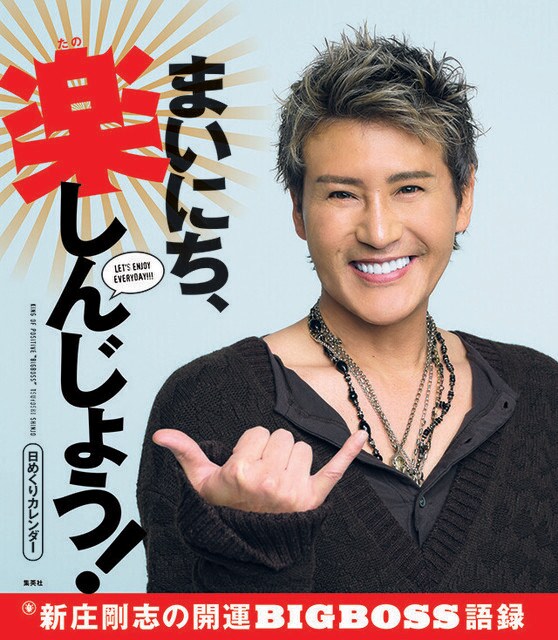 好評発売中の『日めくりカレンダー　まいにち、楽しんじょう！　新庄剛志の開運ＢＩＧＢＯＳＳ語録』（小社刊）。週刊プレイボーイで連載していたコラム『新庄剛志の開運ポジ語録』から飛び出したパワーワードのほか、キング・オブ・ポジティブならではのハッピーワードを「開運」という切り口で厳選！