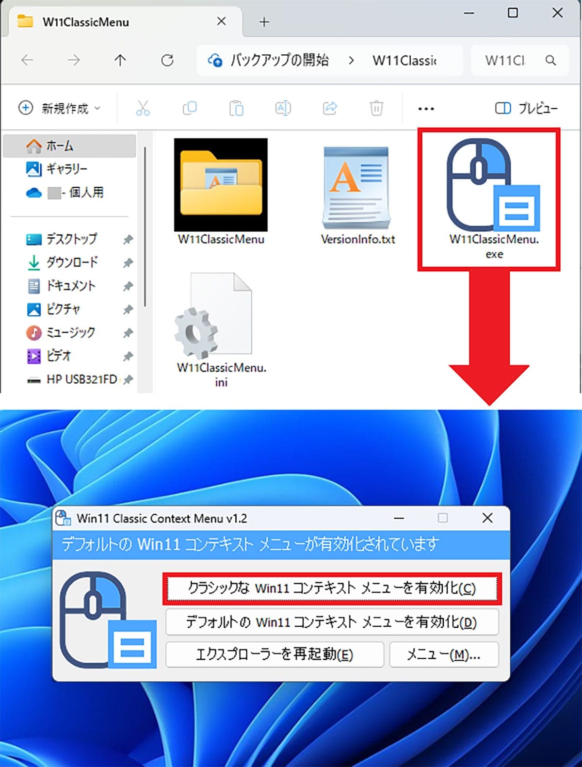 Windows 11の右クリックメニューを無料ソフトで簡単にWin10仕様に戻す方法の画像3