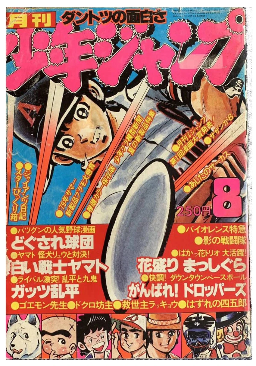 『月刊少年ジャンプ』1979年8月号の表紙を『どぐされ球団』鳴海が飾った(©竜崎遼児/集英社)