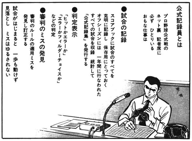 おそらくどんな仕事かまったくわからないであろう読者の少年たちに、「公式記録員とは?」を説明してくださった竜崎先生。野球というスポーツがより立体的な営みへと変わったことだろう(©竜崎遼児/集英社)