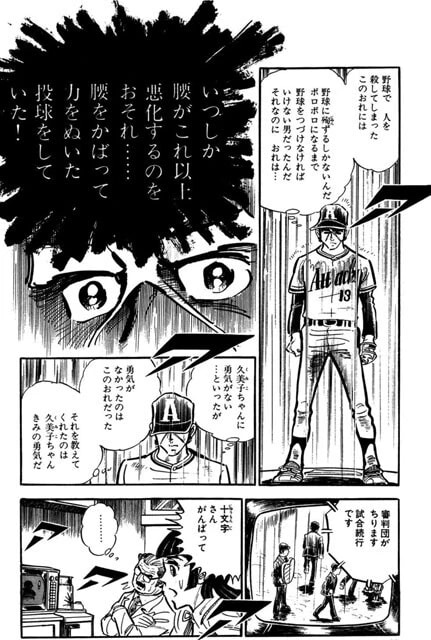 己の腰が悲鳴をあげるなか、極限の状況でプレーをしているにもかかわらず、腰をかばい力を抜いた投球をしていたと自分を責める十文字。これが「野球に殉ずる」ということか(©竜崎遼児/集英社)